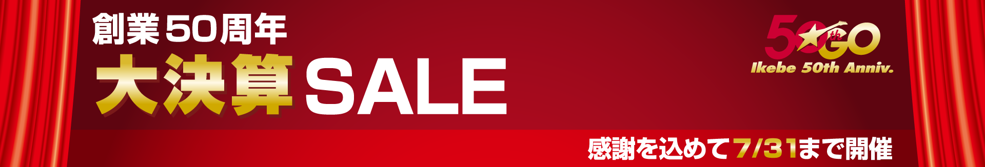 創業50周年大決算SALE